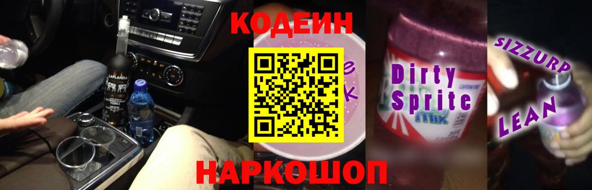 Кодеиновый сироп Lean напиток Lean (лин) Видное
